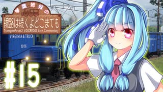 【Transport Fever 2】琴葉姉妹の線路は続くよどこまでも #15【VOICEROID実況】