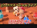 あつまれどうぶつの森　とたけけスペシャルライブ！けけゴスペルを聞いてみよう！曲貰える！？　【あつ森】