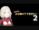 【Skyrim】吸血鬼もお日様の下で歩きたい2
