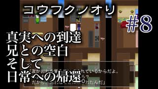 【奇っ怪な町の図太い奴ら】コウフクノオリ吃り実況 Part8