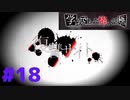◆アパシー学校であった怖い話 極◆ 実況プレイpart18