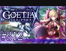 【#312】ゴエティアクロス◆悪魔少女×マルチプレイRPG【実況】