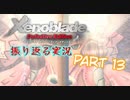 [ゼノブレイド]世界的名作RPGのリマスター版、懐かしみながら感動していこう‼　part 13