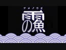 「雨の魚【ニコニコメドレー】」を元の曲で再現してみた
