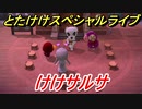 あつまれどうぶつの森　とたけけスペシャルライブ！けけサルサを聞いてみよう！曲貰える！？　【あつ森】