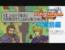 【実況プレイ】ファイアーエムブレム封印の剣 part15 前編【初実況】