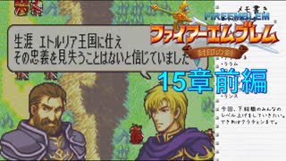 【実況プレイ】ファイアーエムブレム封印の剣 part15 前編【初実況】