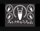 【イヤホン推奨】スパークガールシンドローム 歌ってみた【Cover】