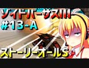 ダウナーマキがゾイドバーサスⅢのストーリーオールSを目指して頑張ってプレイ#13-A