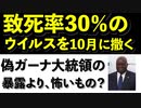 コロナ特集第2弾　【 致死率30％のウイルスを10月に撒く！ 】　偽ガーナ大統領の暴露よりも、怖いもの？　ロックフェラー・ロック・ステップ計画2010の英文をあなたは読みましたか！