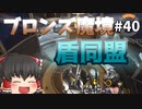 【オーバーウォッチ】陽気な豚ゴリラ！ ブロンズ魔境 #040【ゆっくり実況】