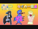 ウッウパーティで臨むこのゆび杯2　vsへりはらさん　[リオルリーグ②]　