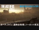 #17 chaos の「THE LAST OF US PART II 」難易度SURVIVOR/カード.コイン.遺物全取得/ノーカット実況