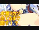 【VOICEROID実況】水着ミカン当てるまで回す！？後編【きららファンタジア】