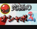 【ポケモン剣盾】究極のオシャボ ポリゴン2配布情報