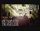 【実況】思い思いに旅をするオクトパストラベラー【#21】