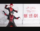 【オリジナル振付】魅惑劇【ななころびやおき・その11】