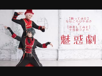 【オリジナル振付】魅惑劇【ななころびやおき・その11】