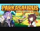 【Parkasaurus】恐竜タン帝国の野望 #3