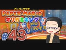 【実況プレイ】ペーパーマリオ ダイフクキング part43