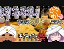 【第６回ひじき祭】ゆかりさん 今日はカレーですよ【ひろめし】