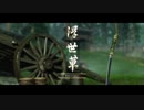 【Ghost of Tsushima】「難易度「難しい」で初見プレイ 方向音痴が斬る」第13回