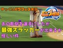 【ゆっくり実況】あの彫刻を野球選手にしたが最強スラッガーが出来るか怪しい件【パワフェス＆SCP】二回戦、三回戦
