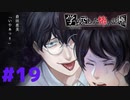 ◆アパシー学校であった怖い話 極◆ 実況プレイpart19