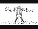 ジャボチカバ / 初音ミク