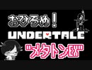 【アンダーテール#23】おひろめ！メタトンEX