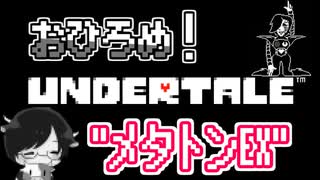 【アンダーテール#23】おひろめ！メタトンEX