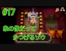 『ゼルダの伝説 夢をみる島』実況プレイ Part17