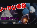 【きょうのデッバイ#272】一瞬でノーワン破壊したった【月水金更新】