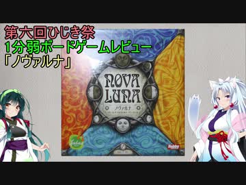 【1分弱ボードゲームレビュー】ノヴァルナ【第六回ひじき祭】