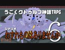 うごくクトゥルフ神話TRPG「わすれものはありませんか」part6(完結)