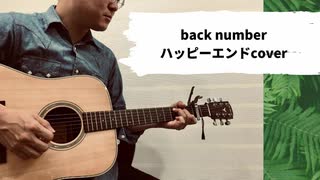 backnumberの名曲「ハッピーエンド」をK.yairiのアコギで弾き語ってみました。