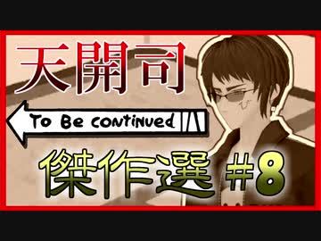 天開司 To Be continued 傑作選 #８