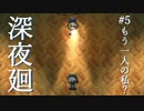 もう一人の私？【深夜廻】#5
