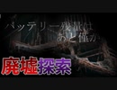 廃墟マニアの皆様、どうかお気を付けを『バッテリー残量はあと僅か』