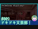 #9【ドキドキ文芸部】もう何が何やら……【インディーゲー実況】