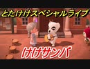 あつまれどうぶつの森　とたけけスペシャルライブ！けけサンバを聞いてみよう！曲貰える！？　【あつ森】