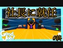 七光、重役たちに認められ遂に社長に就任！【Good Job!】#終