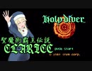 【モバマス×FC】聖魔術覇王伝説クラリス STAGE.1 呪いの教会【ホーリーダイヴァー】
