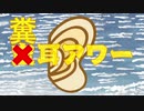 糞耳アワー☆.MP1