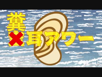 糞耳アワー☆.MP1