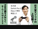 【ラジオ#181】任天堂SwitchプロとXbox次世代機の噂を検証した