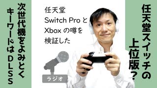 【ラジオ#181】任天堂SwitchプロとXbox次世代機の噂を検証した