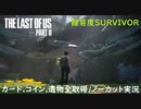 #18 chaos の「THE LAST OF US PART II 」難易度SURVIVOR/カード.コイン.遺物全取得/ノーカット実況