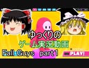 ゆっくりのゲーム実況動画【Fall Guys】編【ゆっくり実況】part1