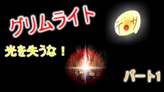 【実況】創造の想像【グリムライト】